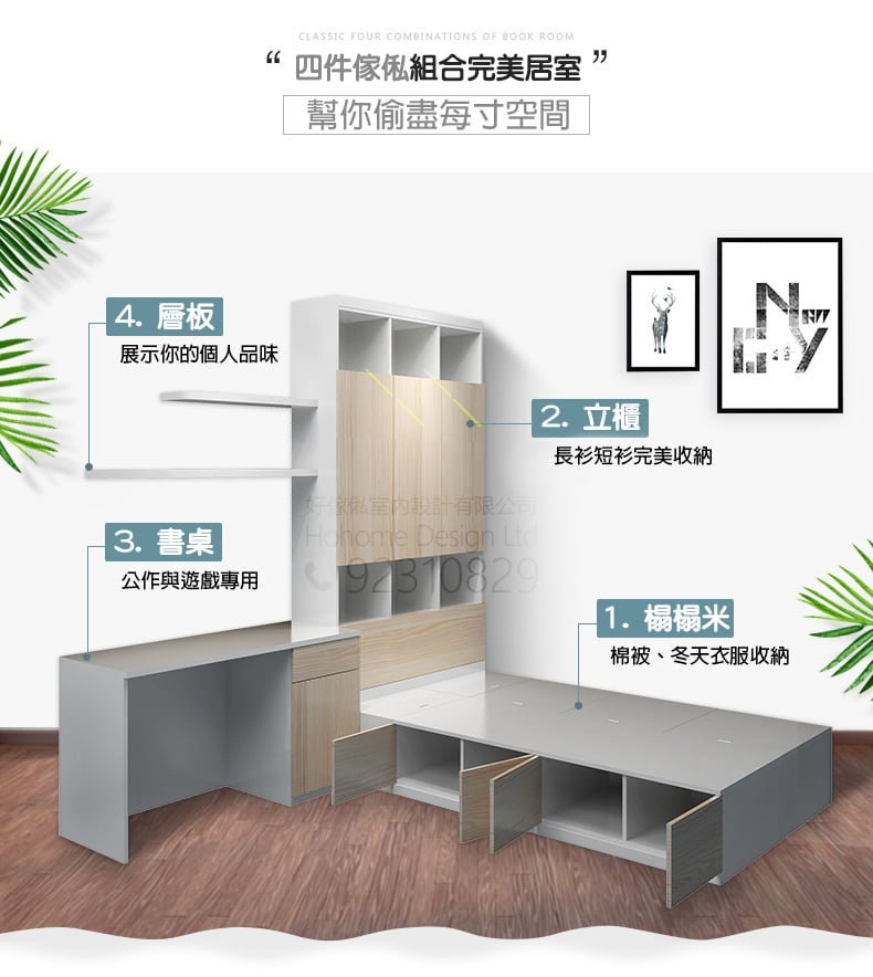 四件訂造傢俬組合拆件示意圖，淺木紋立櫃標示「長衫短衫完美收納」、書桌標示「公作與遊戲專用」、榻榻米標示「棉被冬天衣服收納」、開放層板標示「展示個人品味」，深木地板背景，熱帶植物點綴
