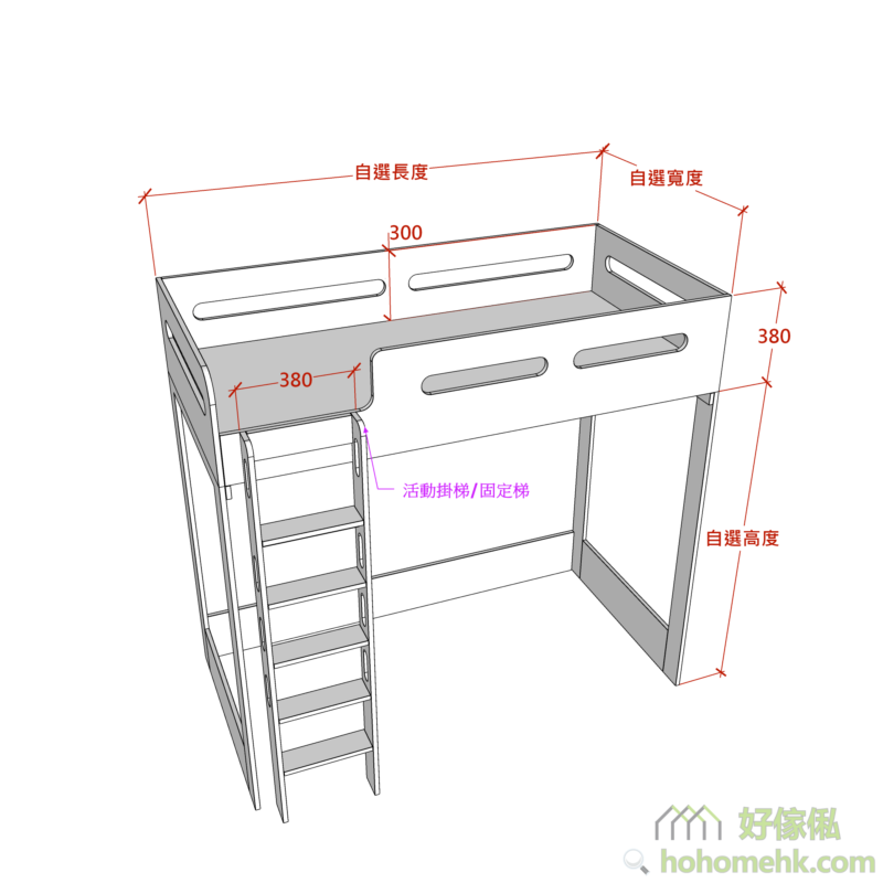 高架床白底線描尺寸圖，標示自選長度、自選寬度同自選下層高度，圍欄開孔標300mm、380mm尺寸，左側爬梯標註活動掛梯/固定梯，腳柱底部標100mm，線條呈灰色。