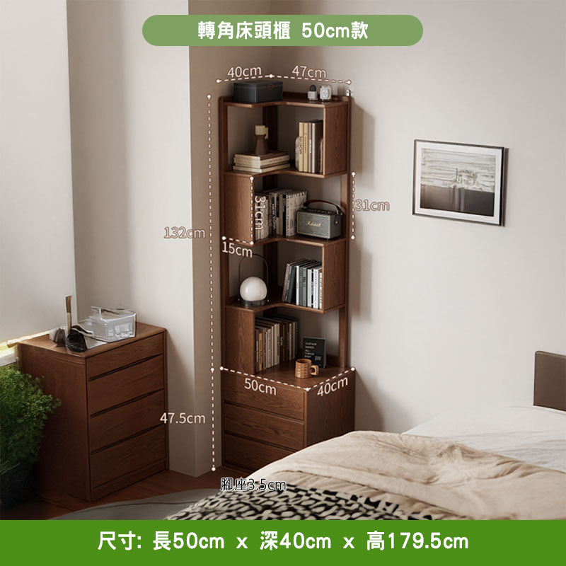 胡桃色轉角床頭櫃擺喺床頭牆角，上半部 132cm 4 層轉角波浪書架放咗音響、球型燈同書本，下半部 47.5cm 三抽櫃桶，總高 179.5cm、佔地 50cm×40cm，左邊有另一個四抽櫃桶。